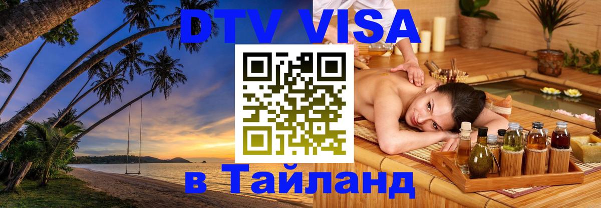 VISA в Тайланд для удалёнщиков Рязань 