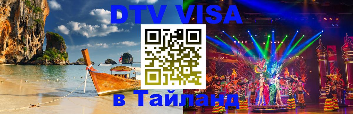 DTV Visa Тайланд купить Рязань 