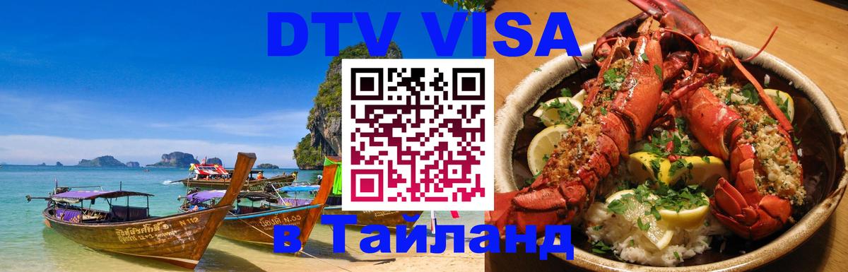 Цены на DTV визу в Таиланд — пакеты услуг, достаточно даже паспорта - Рязань  18.11.2025 